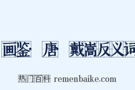 画鉴·唐·戴嵩反义词是什么意思的图片